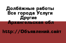 Долбёжные работы - Все города Услуги » Другие   . Архангельская обл.